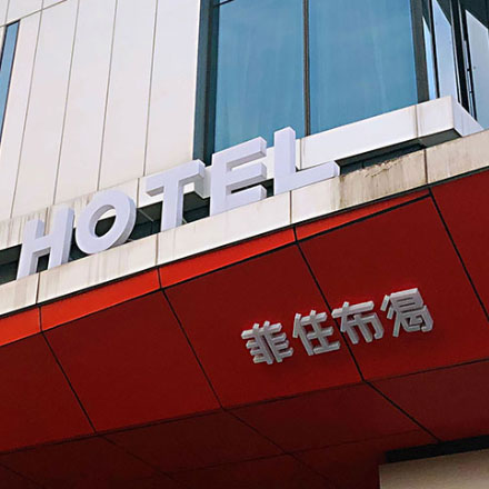 酒店導視設計公司作品案例展示